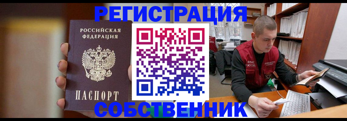 временная регистрация собственник в Белой Калитве